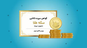  ثبت ارزش ۳۹۱ میلیارد تومانی گواهی سپرده طلا